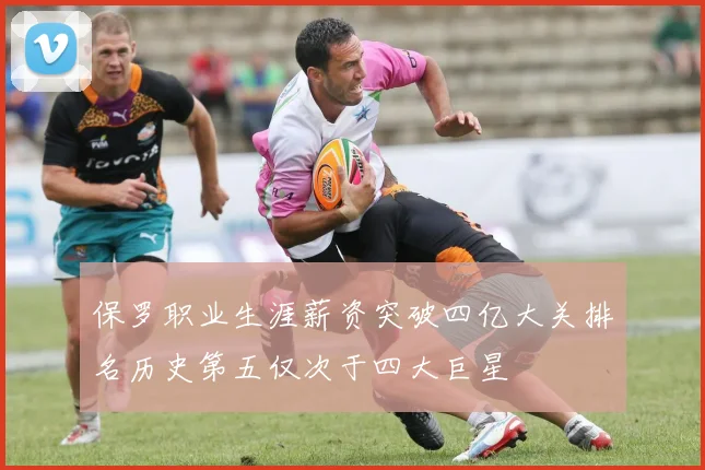 保罗职业生涯薪资突破四亿大关排名历史第五仅次于四大巨星