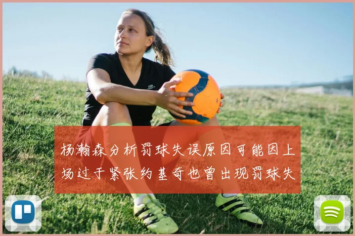 杨瀚森分析罚球失误原因可能因上场过于紧张约基奇也曾出现罚球失误