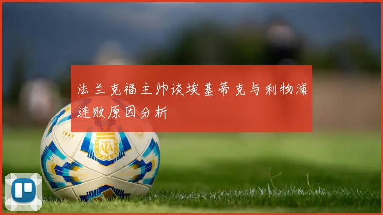 法兰克福主帅谈埃基蒂克与利物浦连败原因分析