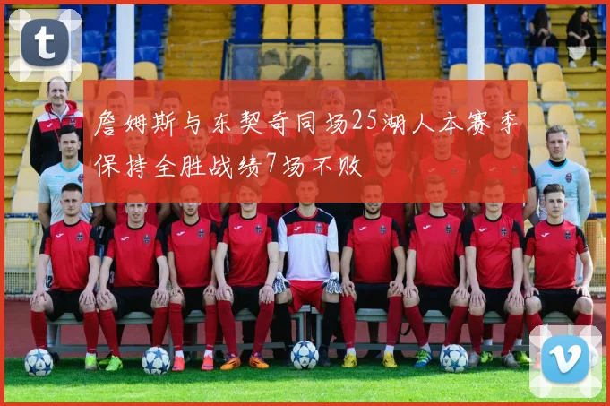 詹姆斯与东契奇同场25湖人本赛季保持全胜战绩7场不败
