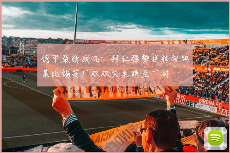德甲最新战况：拜仁强势逆转领跑莱比锡药厂双双失利跌至下游