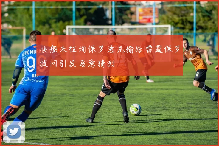快船未征询保罗意见输给雷霆保罗提问引发恶意猜测