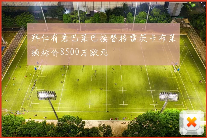 拜仁有意巴莱巴接替格雷茨卡布莱顿标价8500万欧元