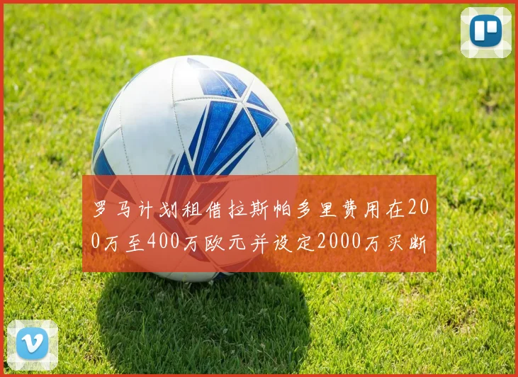 罗马计划租借拉斯帕多里费用在200万至400万欧元并设定2000万买断条款