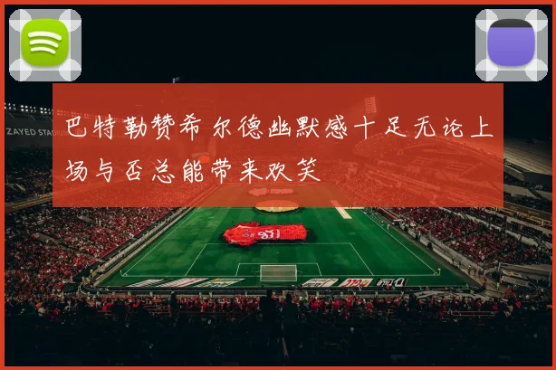 巴特勒赞希尔德幽默感十足无论上场与否总能带来欢笑