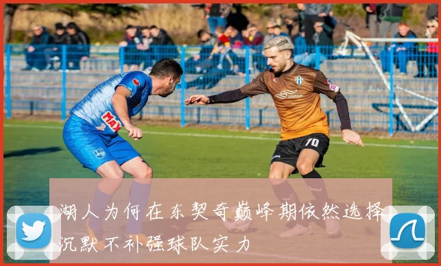 湖人为何在东契奇巅峰期依然选择沉默不补强球队实力