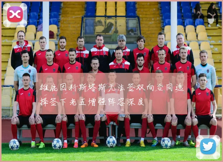 雄鹿因科斯塔斯无法签双向合同选择签下老五增强阵容深度