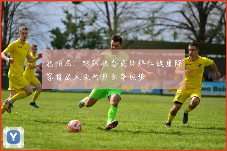 孔帕尼：球队状态良好拜仁健康阵容将成未来两月竞争优势