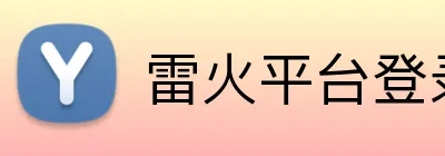 雷火平台登录 logo