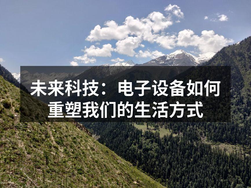 未来科技：电子设备如何重塑我们的生活方式