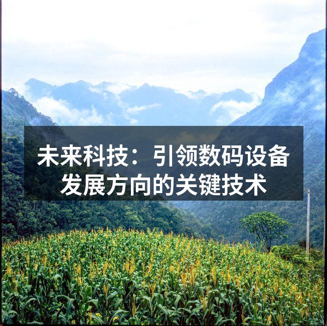 未来科技：引领数码设备发展方向的关键技术