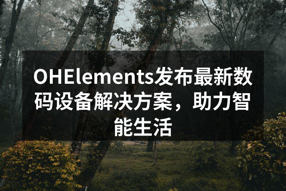 OHElements新产品展示