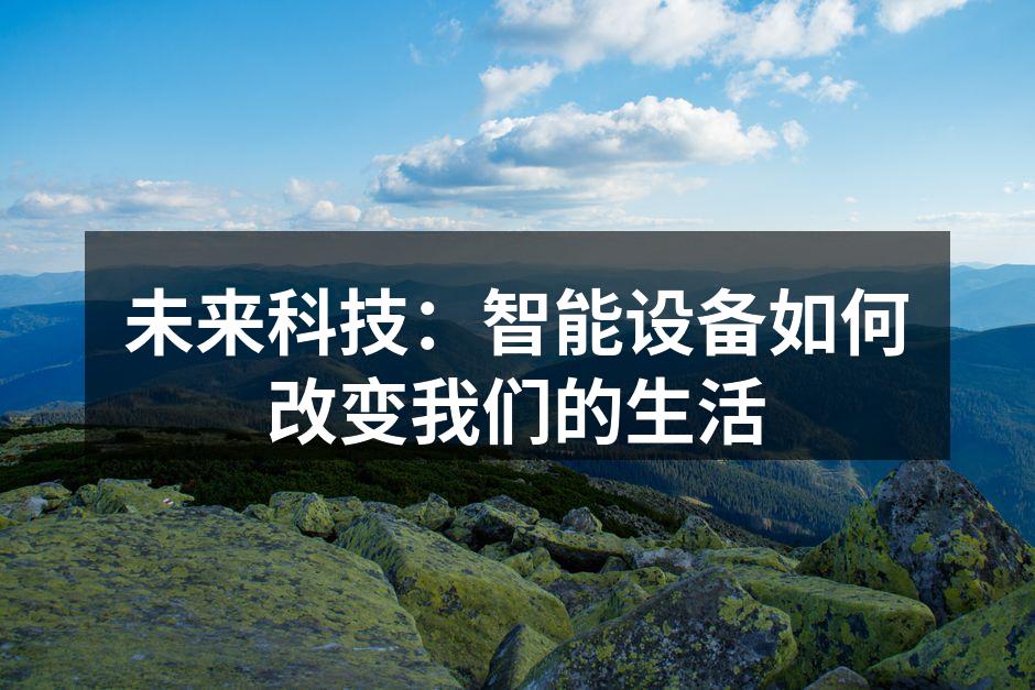 智能家居设备提升生活便利性