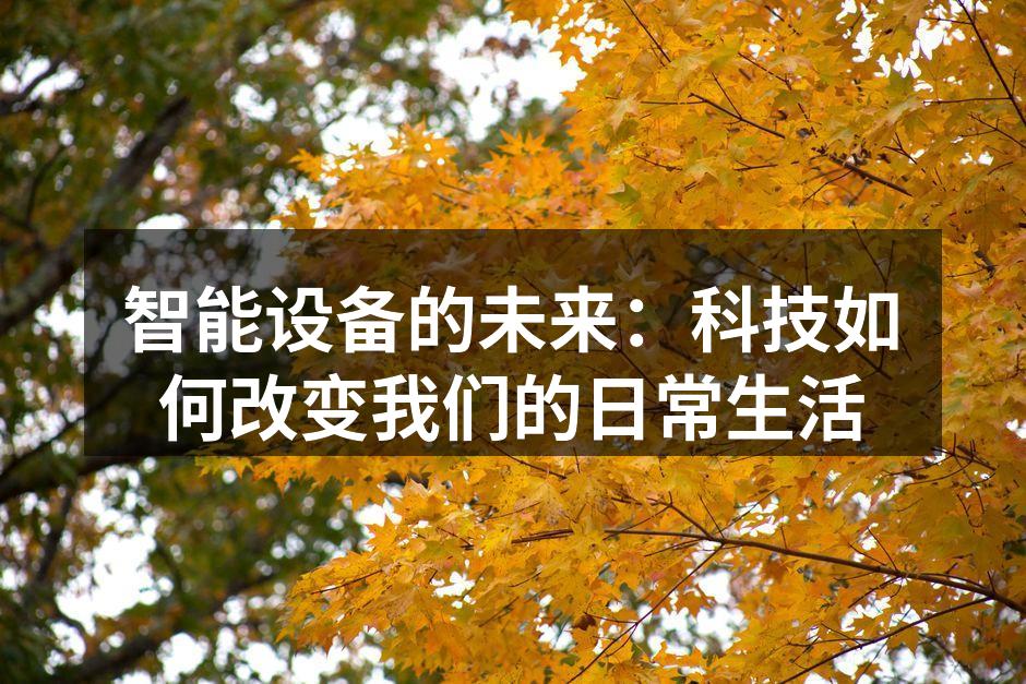 智能设备的未来：科技如何改变我们的日常生活