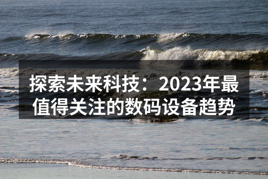 人工智能设备的影响力逐渐扩大