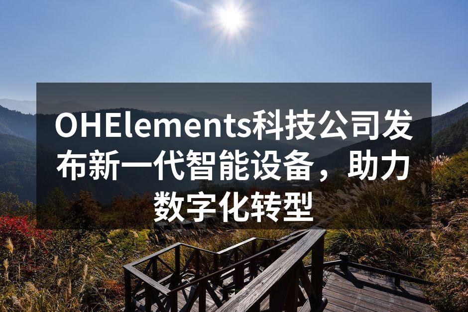 OHElements新一代智能设备发布会现场