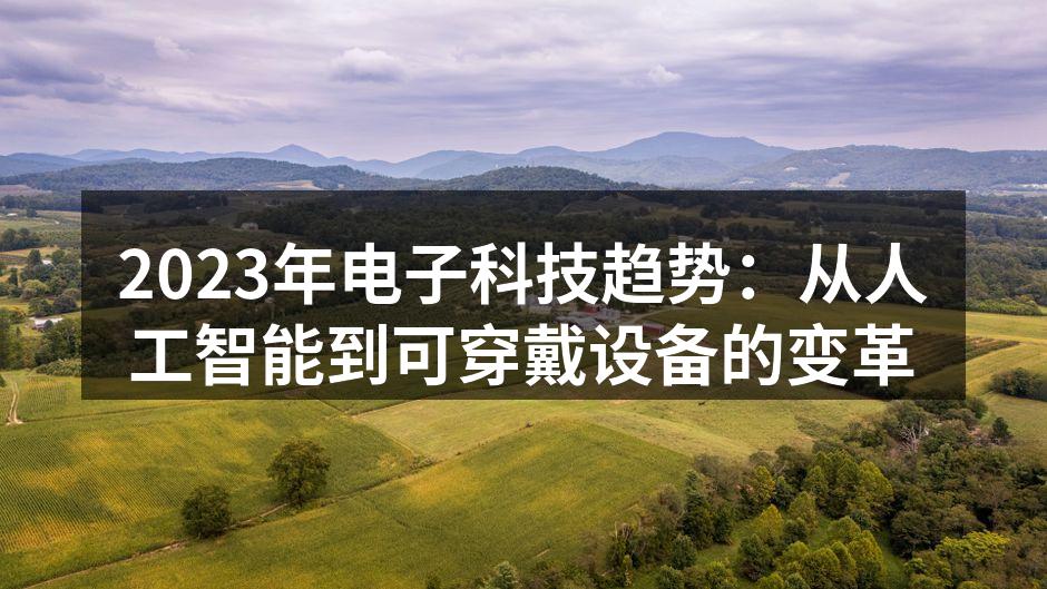 2023年电子科技趋势：从人工智能到可穿戴设备的变革