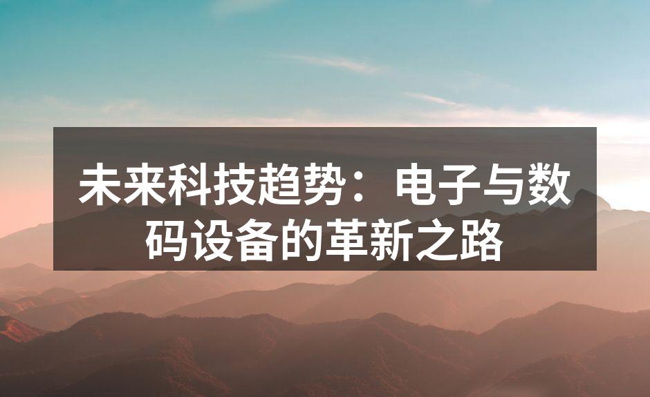未来科技趋势：电子与数码设备的革新之路