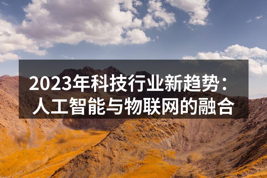 人工智能在智能家居中的应用